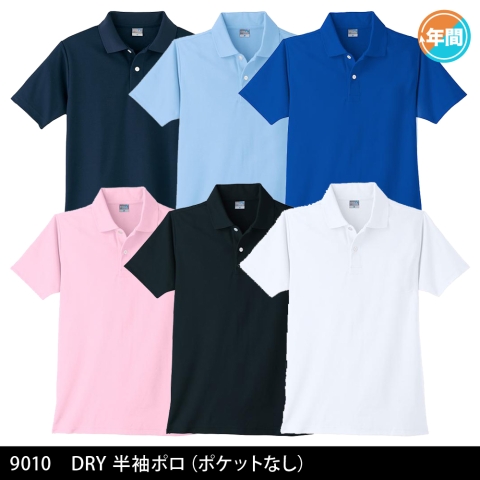 9010　DRY半袖ポロ（ポケットなし）