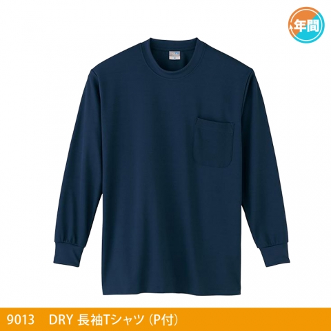 9013　ＤＲＹ長袖Ｔシャツ（Ｐ付）