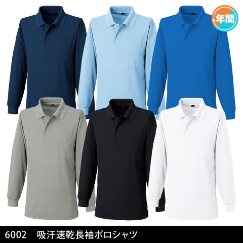 6002　吸汗速乾長袖ポロシャツ