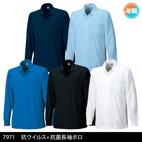 7971　抗ウイルス＋抗菌長袖ポロ