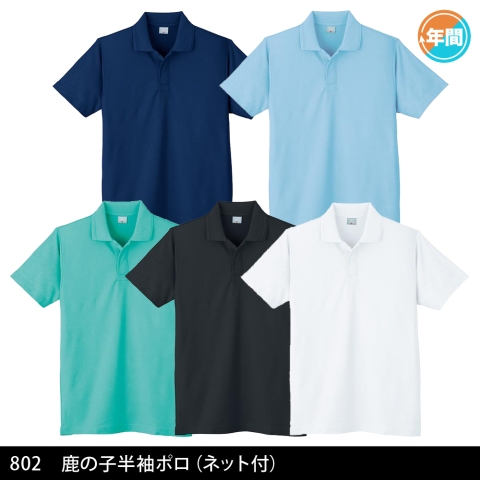 802　鹿の子半袖ポロ（ネット付）
