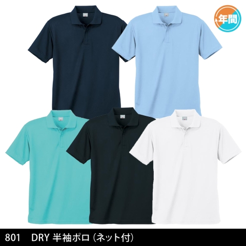 801　DRY半袖ポロ（ネット付）