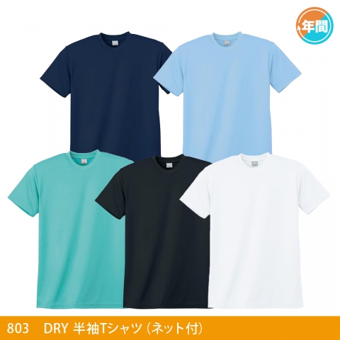 803　ＤＲＹ半袖Ｔシャツ（ネット付）