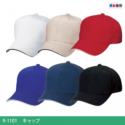 9-1101～1106　キャップ