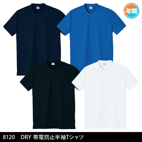 8120　DRY帯電防止半袖Tシャツ