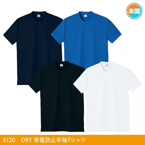 8120　ＤＲＹ帯電防止半袖Ｔシャツ