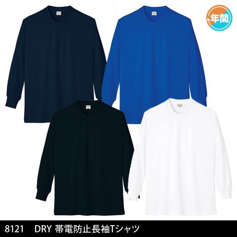 8121　DRY帯電防止長袖Tシャツ