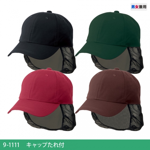 9-1111～1114　キャップたれ付