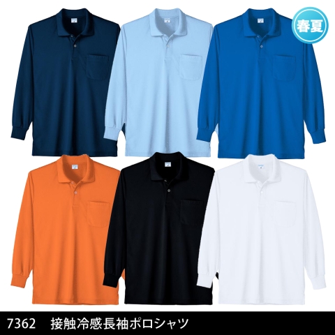 7362　接触冷感長袖ポロシャツ