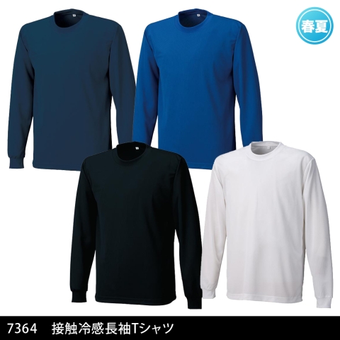 7364　接触冷感長袖Ｔシャツ