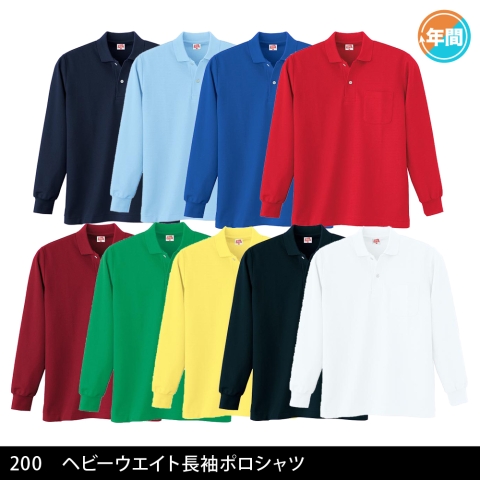 200　ヘビーウェイト長袖ポロシャツ