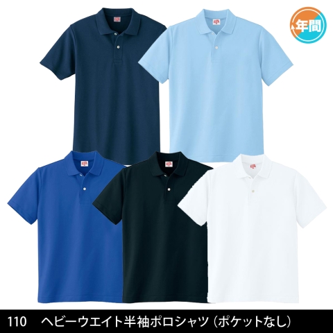 110　ヘビーウェイト半袖ポロシャツ（ポケットなし）
