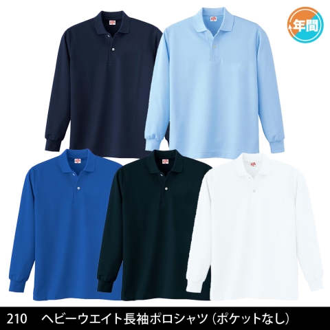 210　ヘビーウェイト長袖ポロシャツ（ポケットなし）