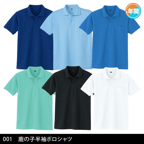 001　鹿の子半袖ポロシャツ
