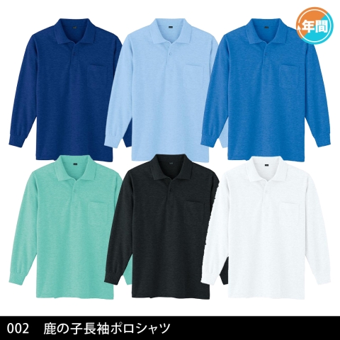 002　鹿の子長袖ポロシャツ