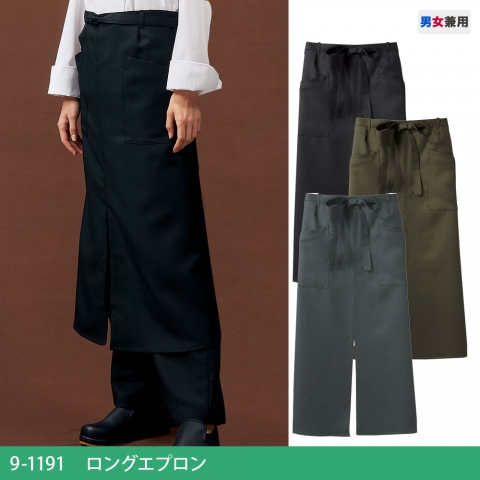 9-1191～1193　ロングエプロン
