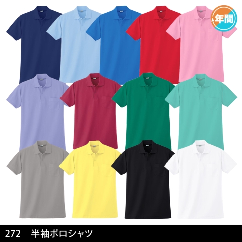 272　半袖ポロシャツ