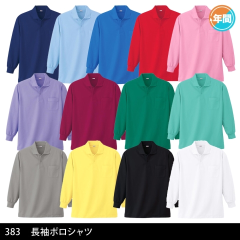383　長袖ポロシャツ