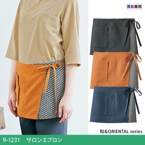 9-1231　サロンエプロン