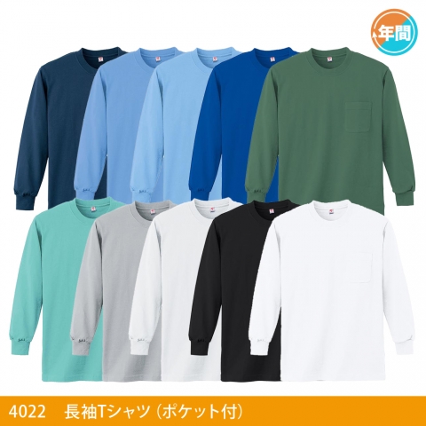 4022　長袖Ｔシャツ（ポケット付）