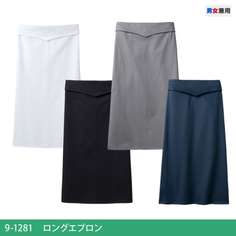 9-1281～1287　ロングエプロン