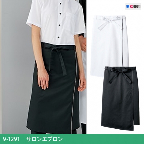 9-1291・1293　サロンエプロン