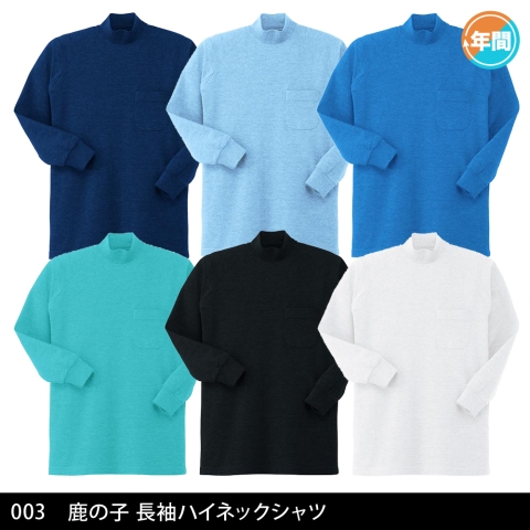 003　鹿の子長袖ハイネックシャツ