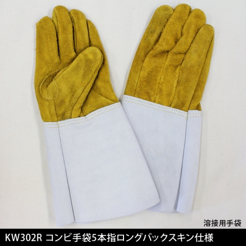 KW-302R　溶接用コンビ手袋5本指ロングバックスキン仕様