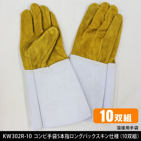 KW-302R-10　溶接用コンビ手袋5本指ロングバックスキン仕様（10双セット）