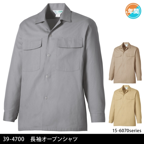 39-4700　長袖オープンシャツ（オールシーズン薄地）
