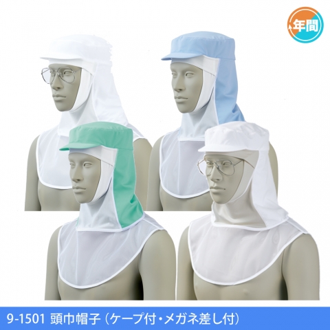 9-1501～9-1505　頭巾帽子（ケープ付・メガネ差し付）