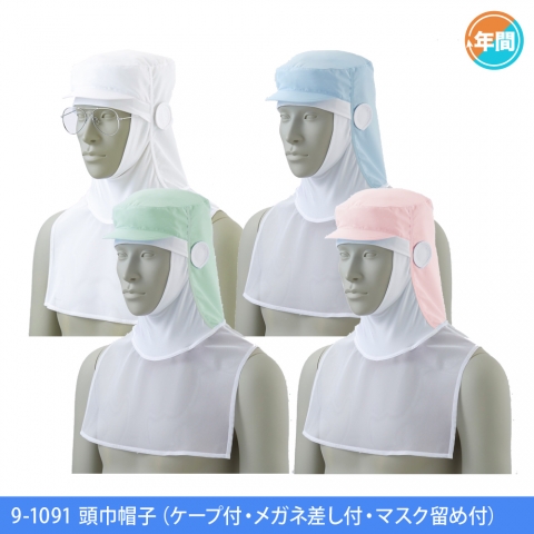 9-1091　頭巾帽子（ケープ付・メガネ差し付・マスク留め付）
