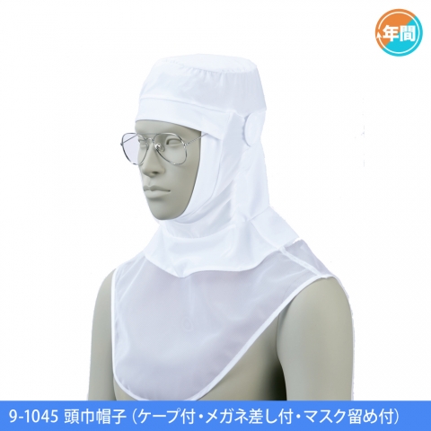 9-1045　頭巾帽子（ケープ付・メガネ差し付・マスク留め付）