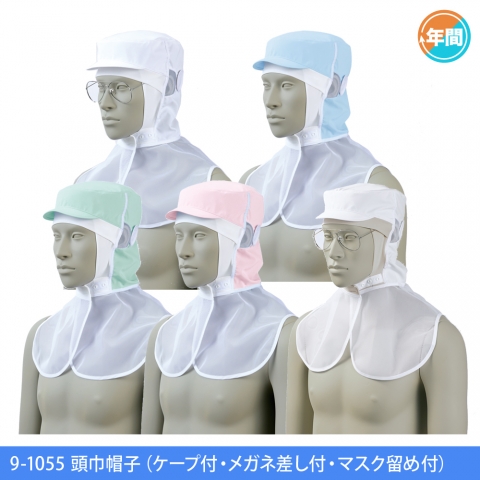 9-1055　頭巾帽子（ケープ付・メガネ差し付・マスク留め付）