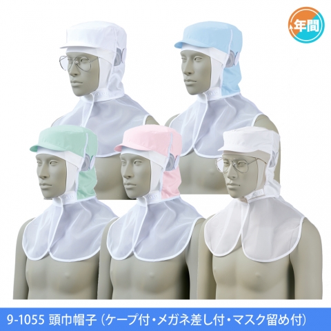 9-1055～9-1059　頭巾帽子（ケープ付・メガネ差し付・マスク留め付）