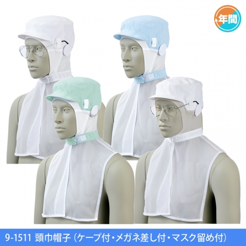 9-1511　頭巾帽子（ケープ付・メガネ差し付・マスク留め付）