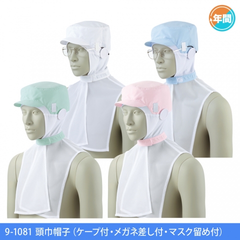 9-1081　頭巾帽子（ケープ付・メガネ差し付・マスク留め付）