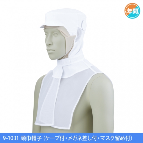 9-1031　頭巾帽子（ケープ付・メガネ差し付・マスク留め付）