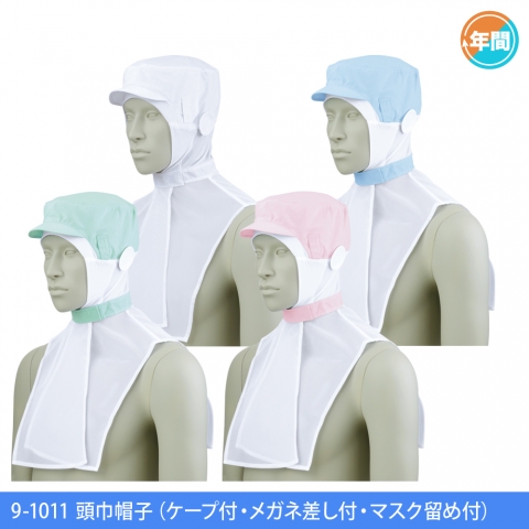 9-1011　頭巾帽子（ケープ付・メガネ差し付・マスク留め付）