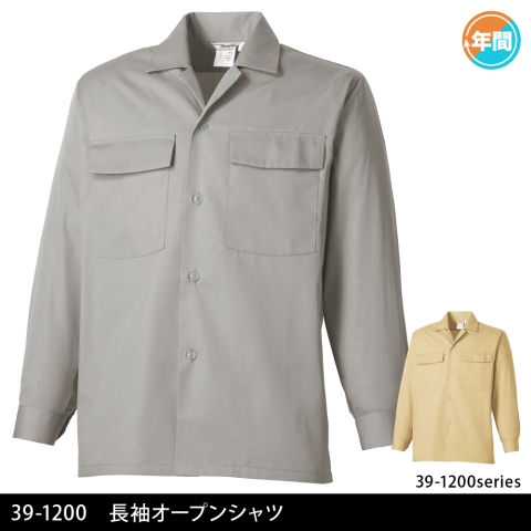 39-1200　長袖オープンシャツ