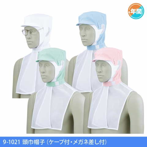 9-1021　頭巾帽子（ケープ付・メガネ差し付）