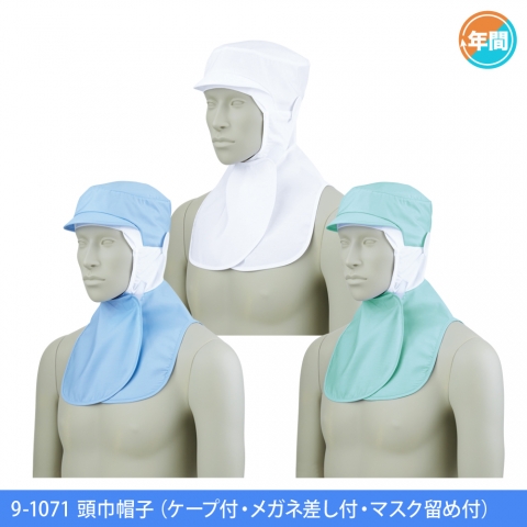 9-1071　頭巾帽子（ケープ付・メガネ差し付・マスク留め付）