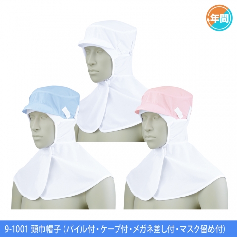 9-1001　頭巾帽子（パイル付・ケープ付・メガネ差し付・マスク留め付）