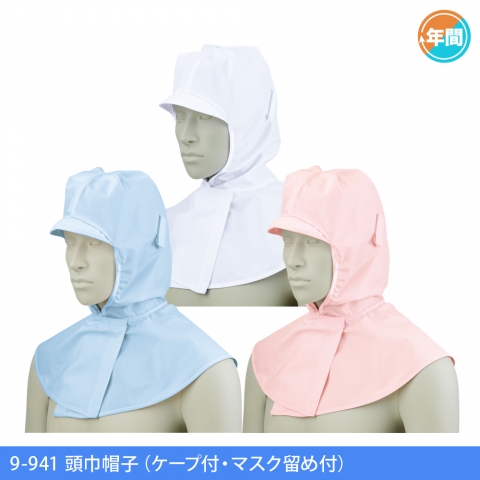 9-941　頭巾帽子（ケープ付・マスク留め付）