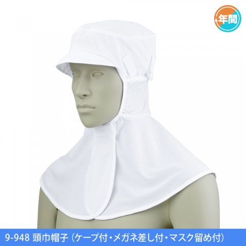 9-948　頭巾帽子（ケープ付・メガネ差し付・マスク留め付）