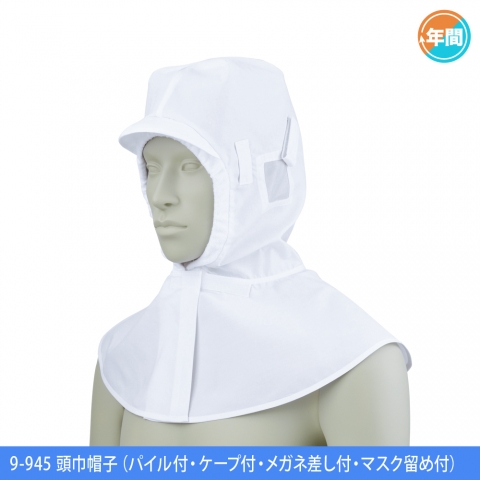 9-945　頭巾帽子（パイル付・ケープ付・メガネ差し付・マスク留め付）