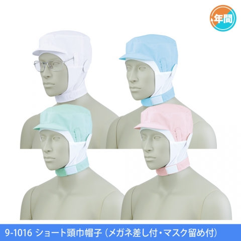 9-1016　ショート頭巾帽子（メガネ差し付・マスク留め付）