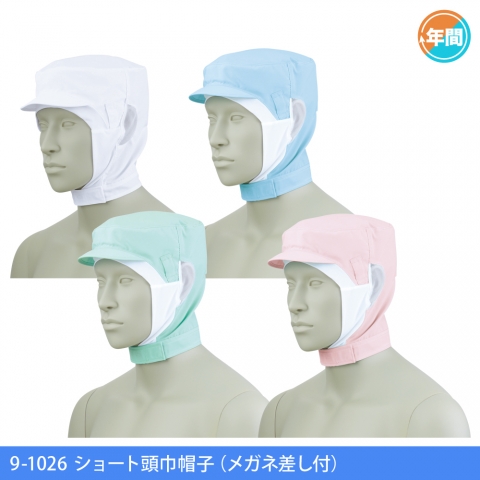 9-1026　ショート頭巾帽子（メガネ差し付）