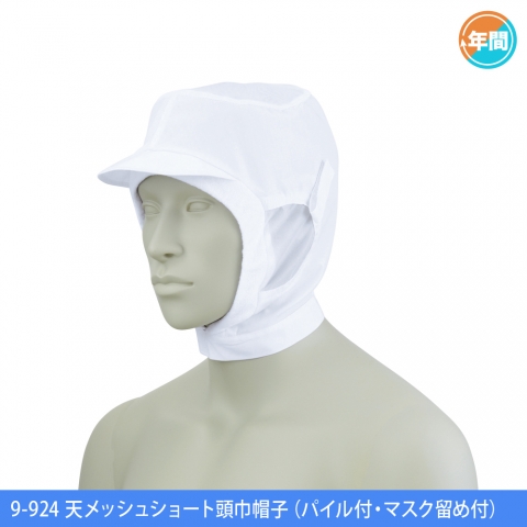 9-924　天メッシュショート頭巾帽子（パイル付・マスク留め付）