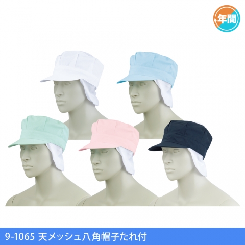 9-1065～9-1069　天メッシュ八角帽子たれ付